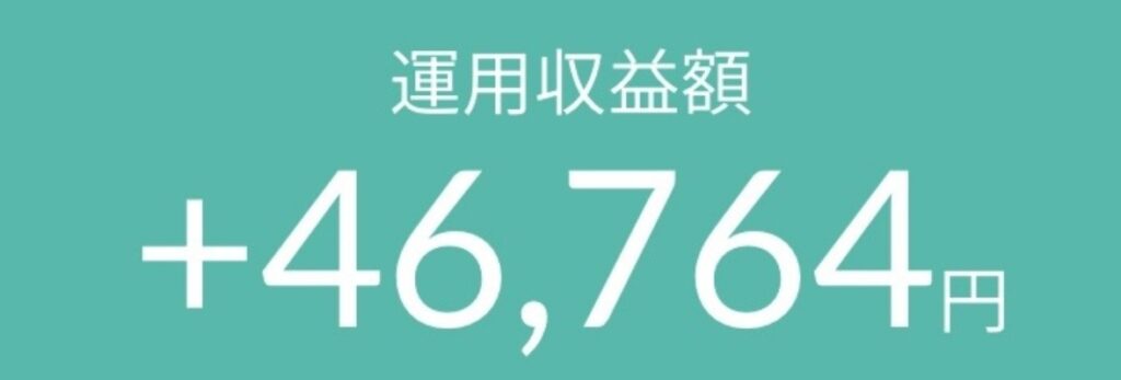 SBI証券の運用収益+46,764円のスクリーンショット