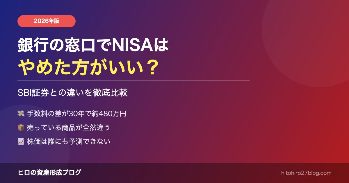 銀行の窓口でNISAはNG？SBI証券と比べてわかった3つの理由