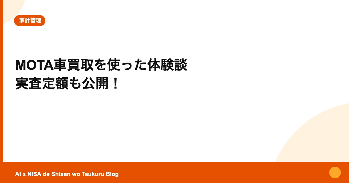 MOTA車買取を使った体験談 実査定額も公開！