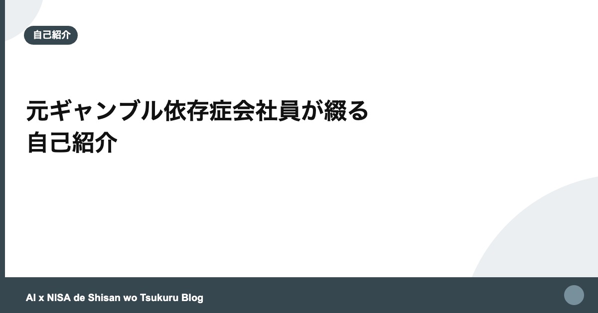 元ギャンブル依存症会社員が綴る 自己紹介