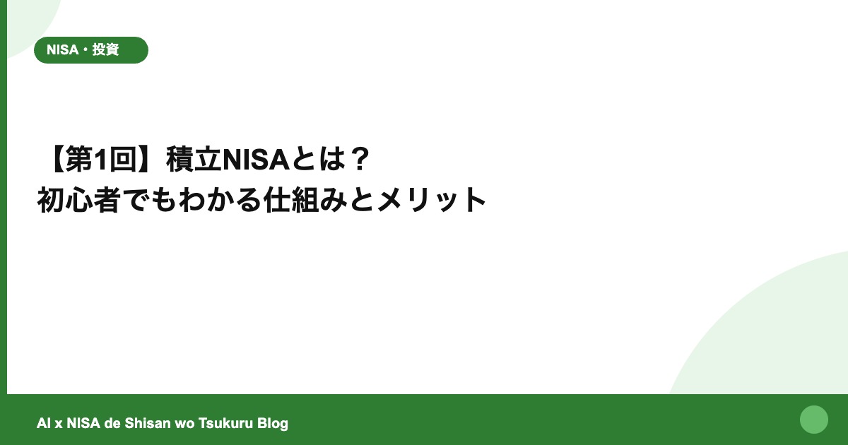 【第1回】積立NISAとは？ 初心者でもわかる仕組みとメリット
