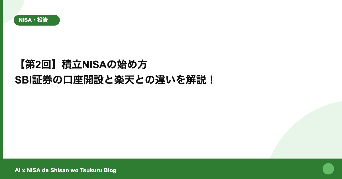 【第2回】積立NISAの始め方 SBI証券の口座開設と楽天との違いを解説！