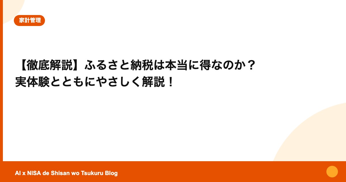 【徹底解説】ふるさと納税は本当に得なのか？ 実体験とともにやさしく解説！