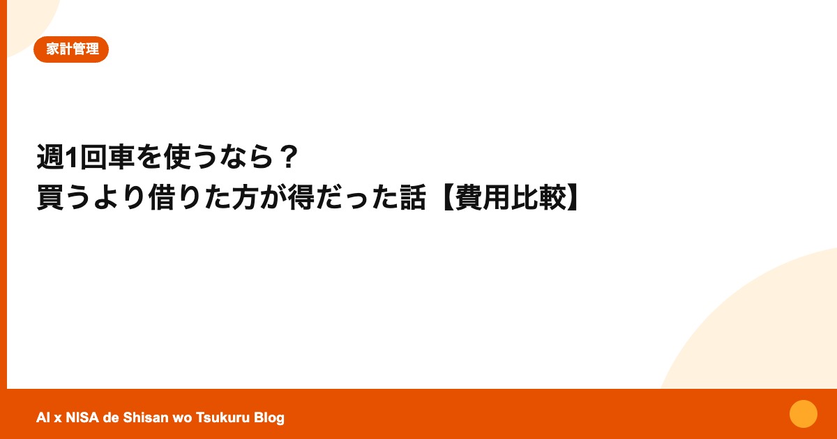 週1回車を使うなら？ 買うより借りた方が得だった話【費用比較】