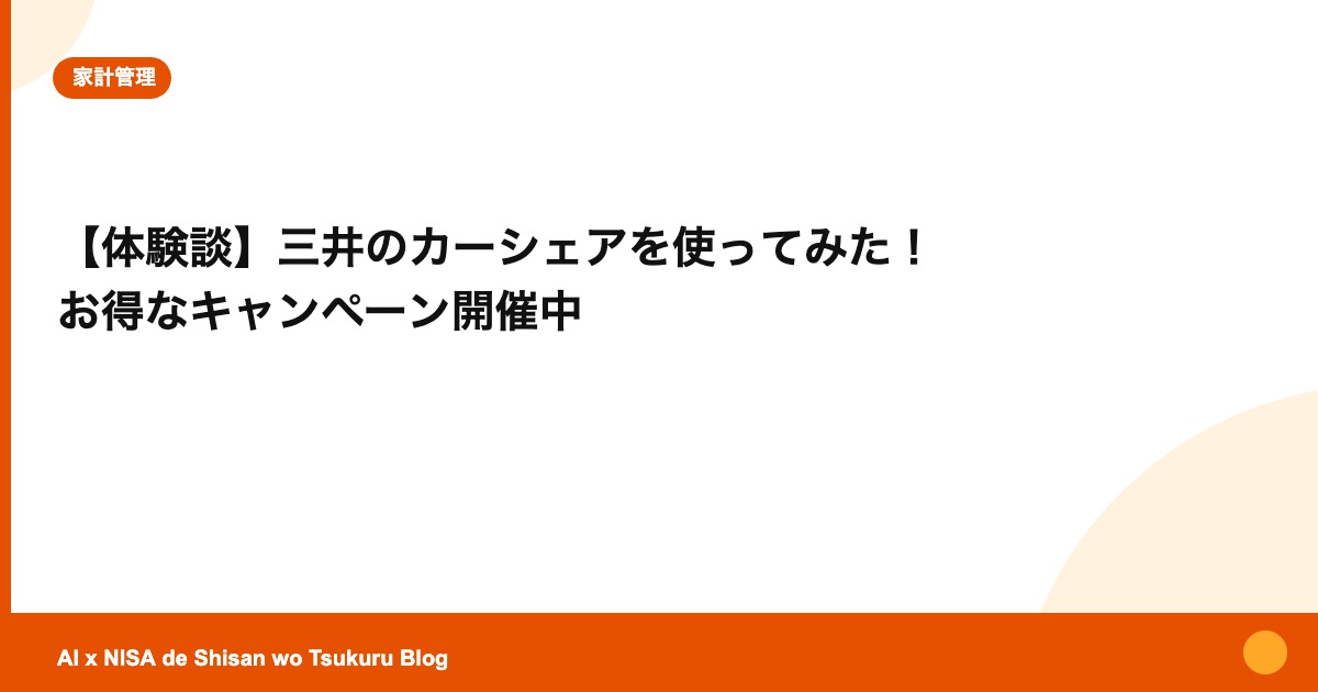 【体験談】三井のカーシェアを使ってみた！ お得なキャンペーン開催中