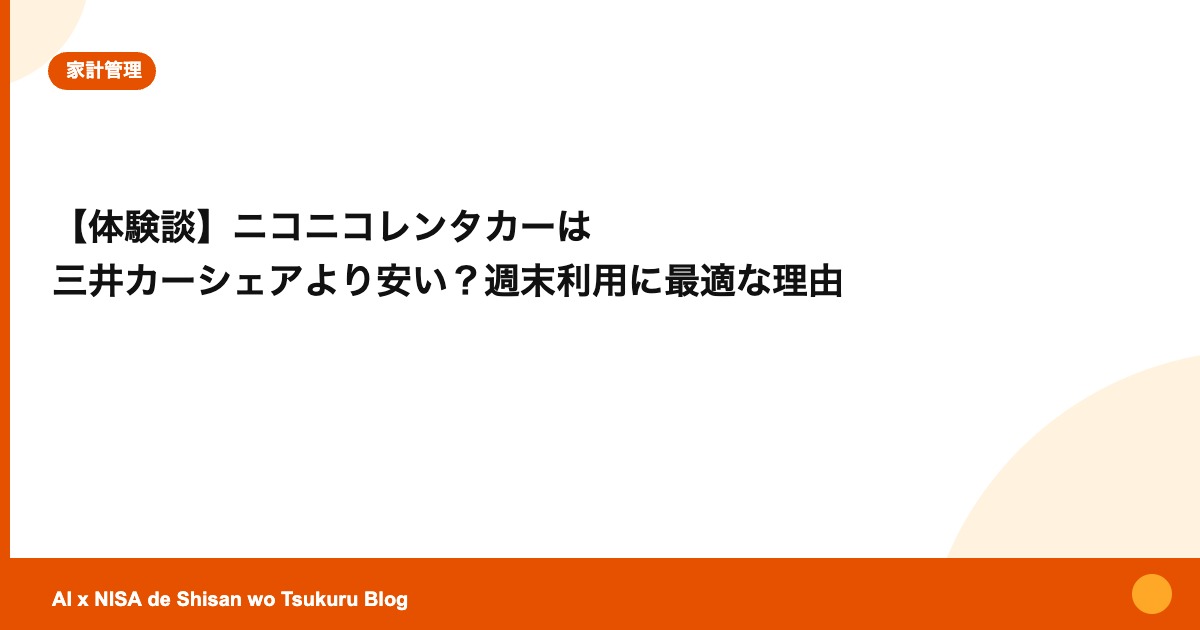 【体験談】ニコニコレンタカーは 三井カーシェアより安い？週末利用に最適な理由