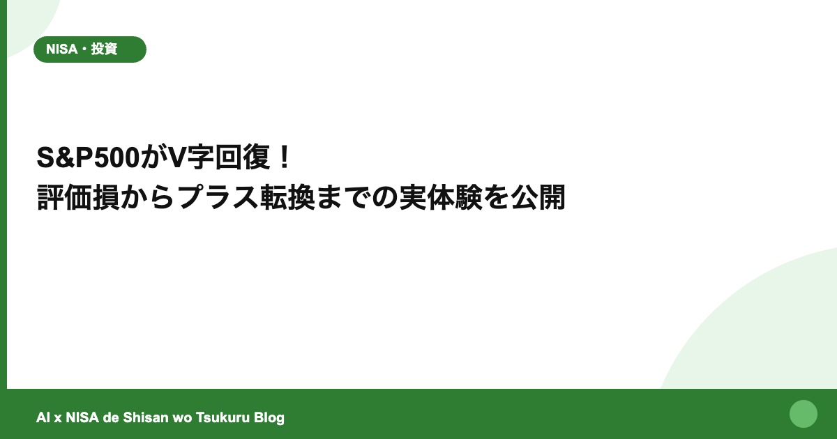 S&P500がV字回復！ 評価損からプラス転換までの実体験を公開
