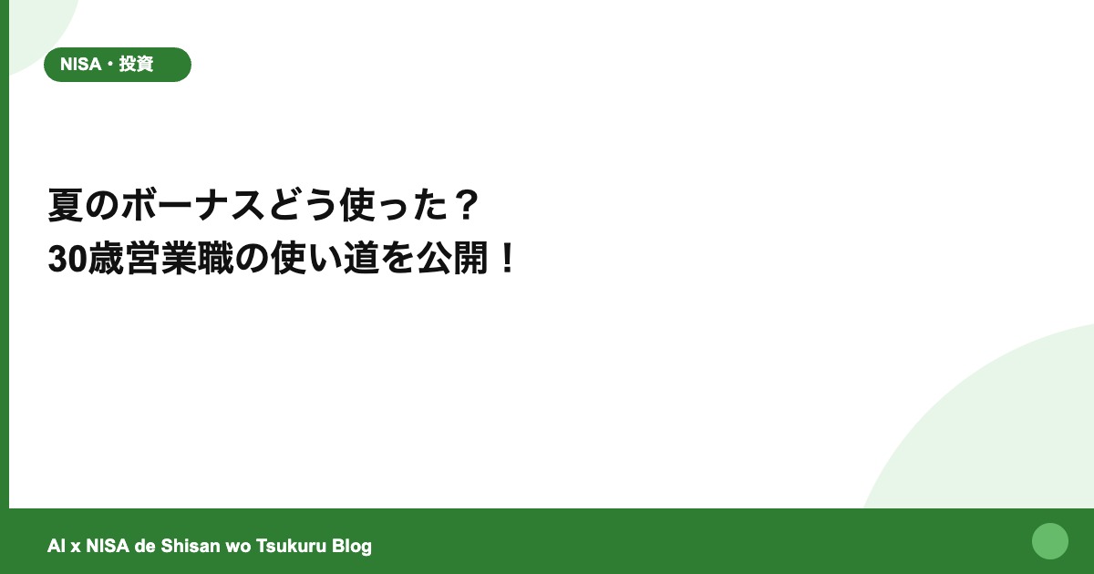 夏のボーナスどう使った？ 30歳営業職の使い道を公開！
