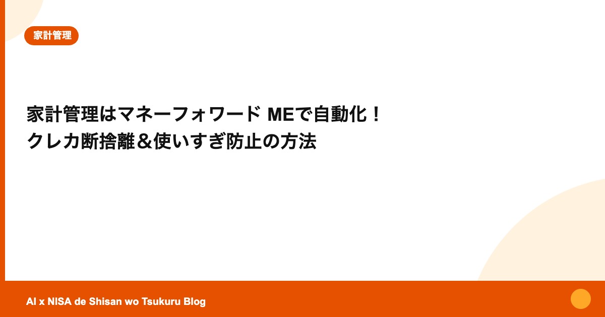 家計管理はマネーフォワード MEで自動化！ クレカ断捨離＆使いすぎ防止の方法