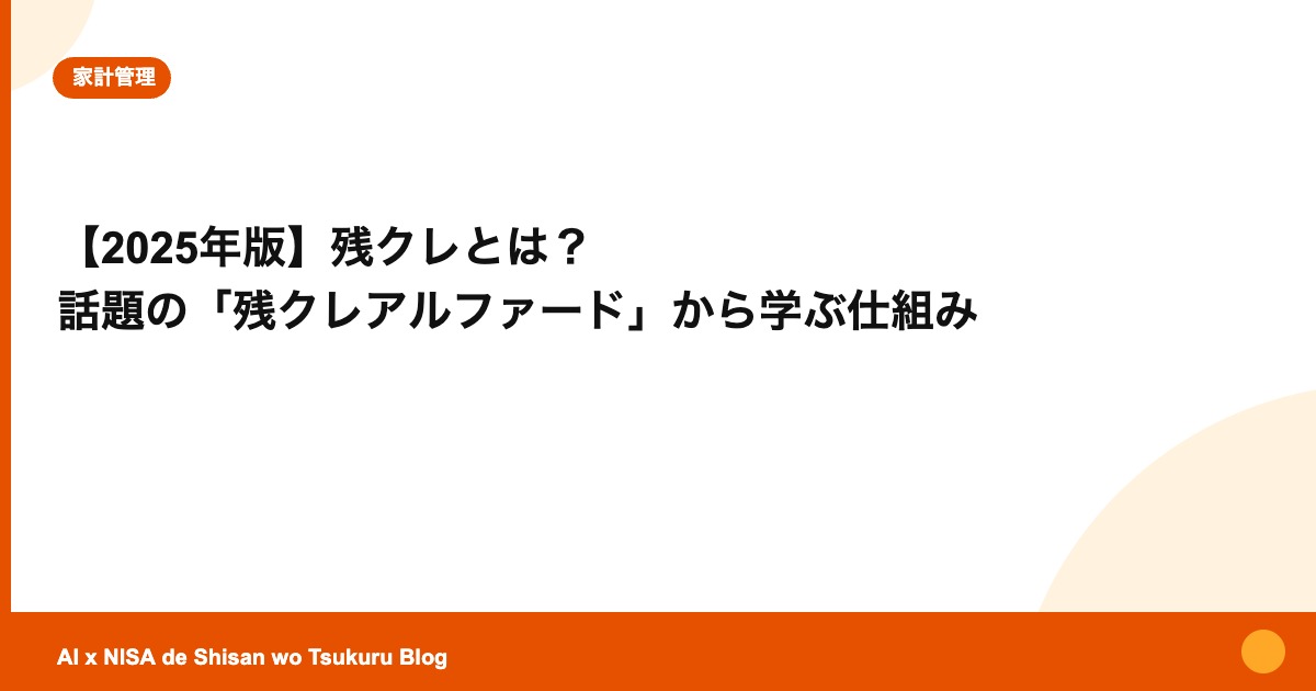 【2025年版】残クレとは？ 話題の「残クレアルファード」から学ぶ仕組み