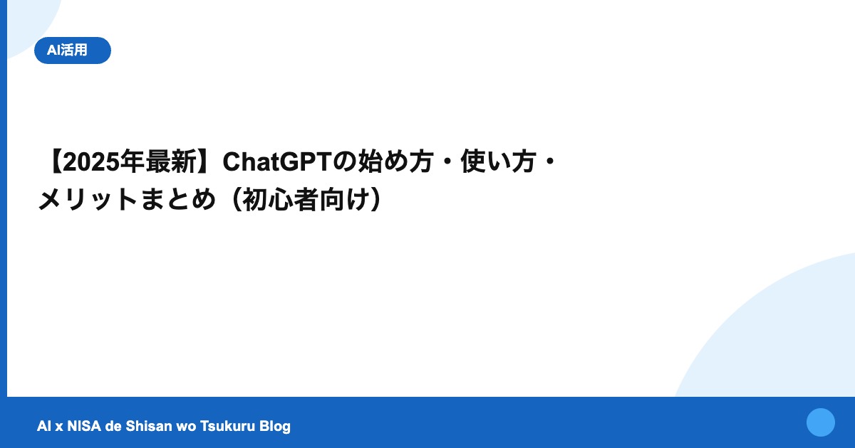 【2025年最新】ChatGPTの始め方・使い方・ メリットまとめ（初心者向け）