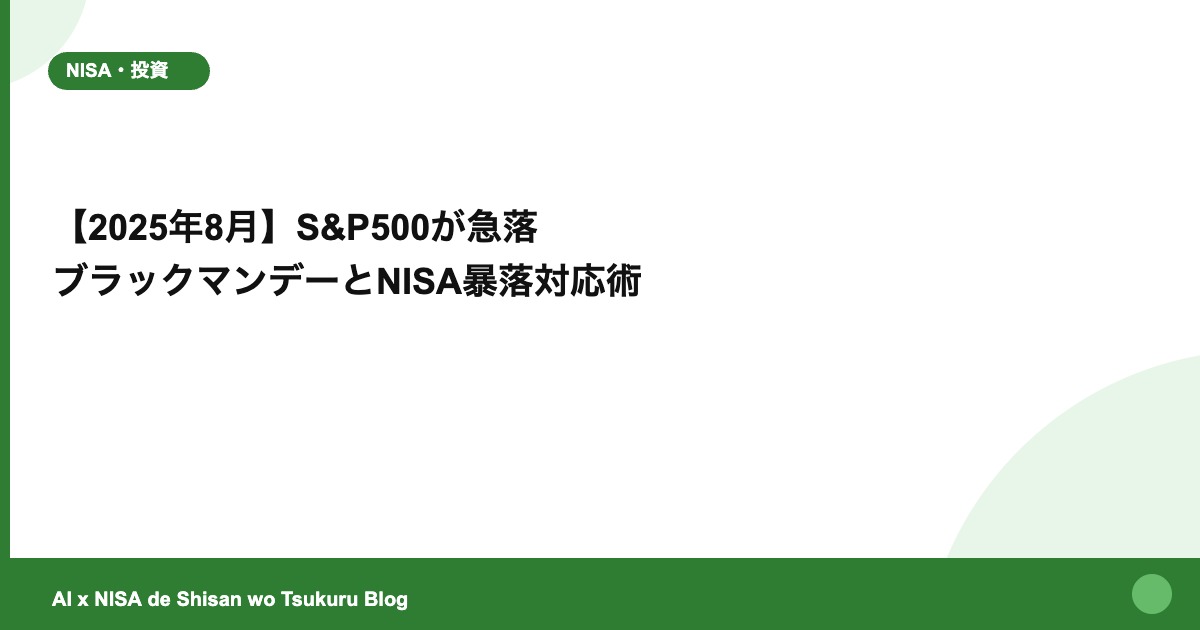 【2025年8月】S&P500が急落 ブラックマンデーとNISA暴落対応術