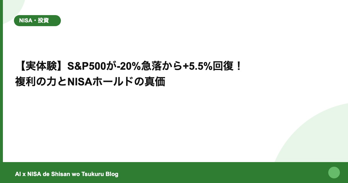 【実体験】S&P500が-20%急落から+5.5%回復！ 複利の力とNISAホールドの真価