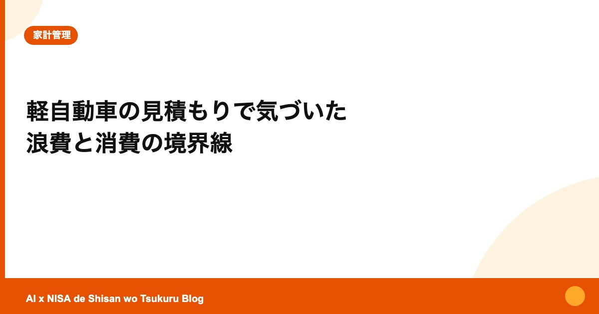 軽自動車の見積もりで気づいた 浪費と消費の境界線