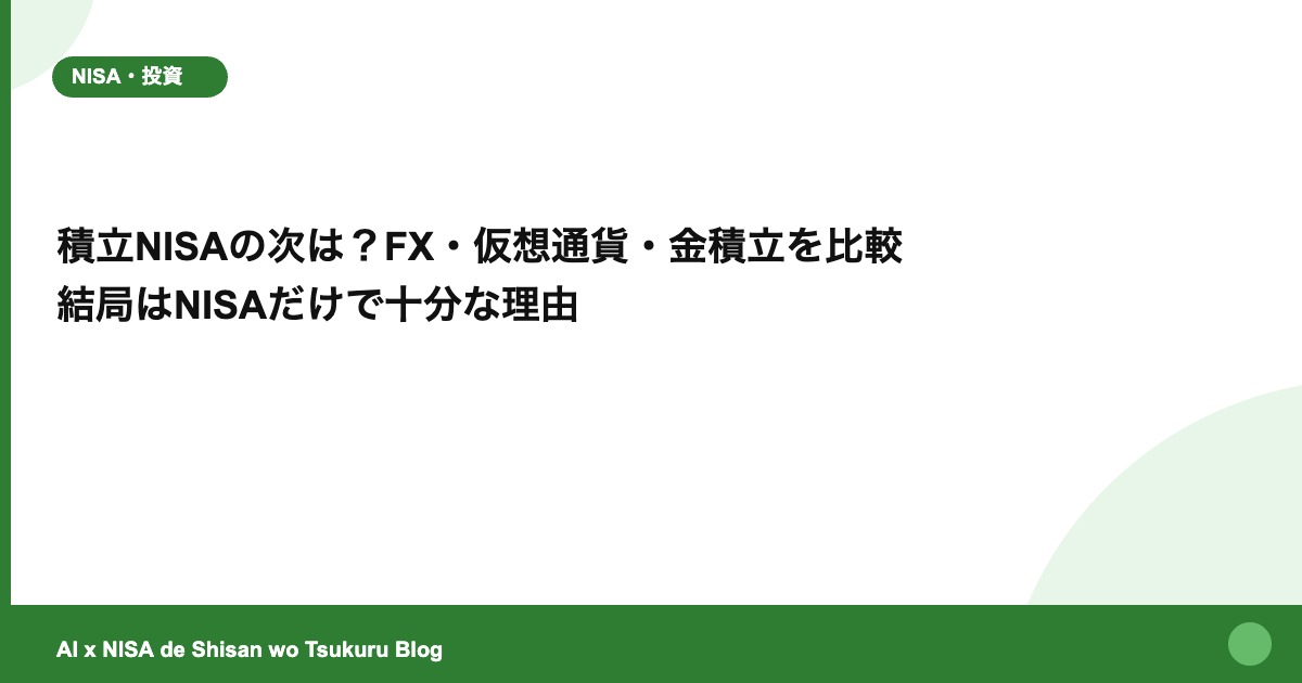積立NISAの次は？FX・仮想通貨・金積立を比較 結局はNISAだけで十分な理由