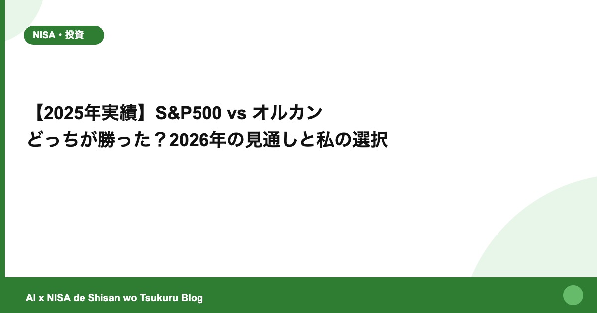 【2025年実績】S&P500 vs オルカン どっちが勝った？2026年の見通しと私の選択