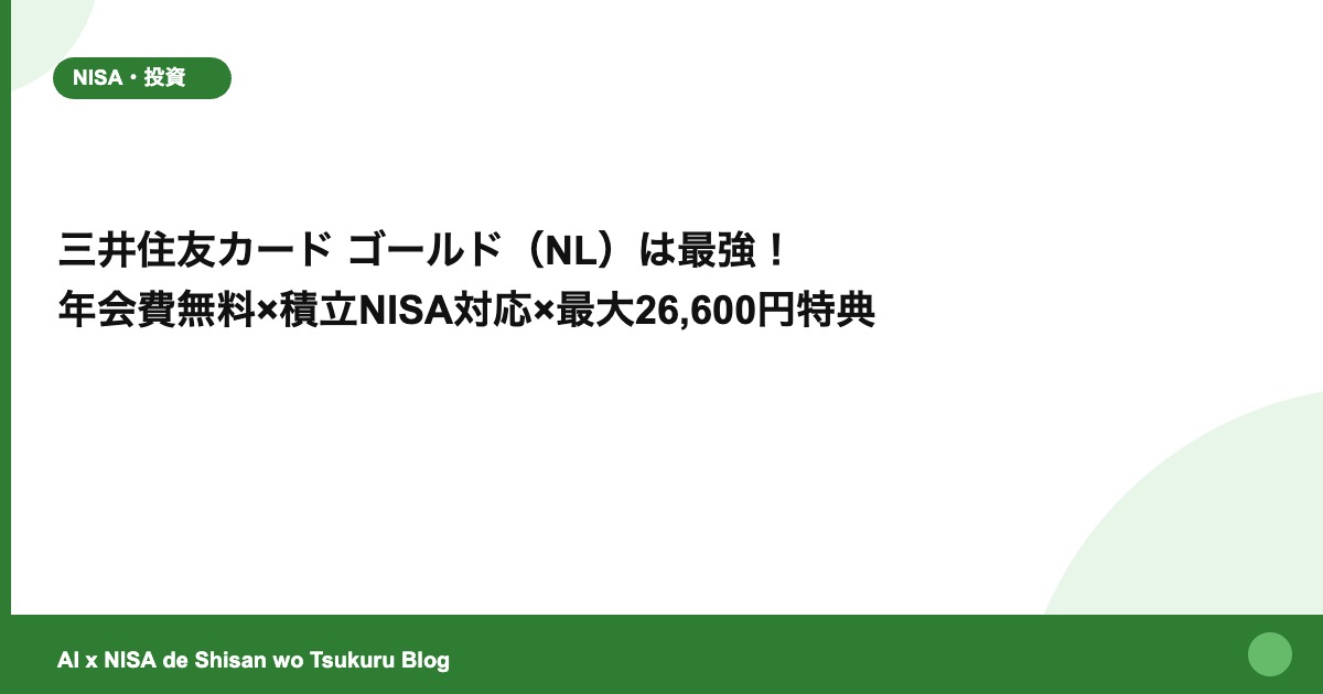 三井住友カード ゴールド（NL）は最強！ 年会費無料×積立NISA対応×最大26,600円特典