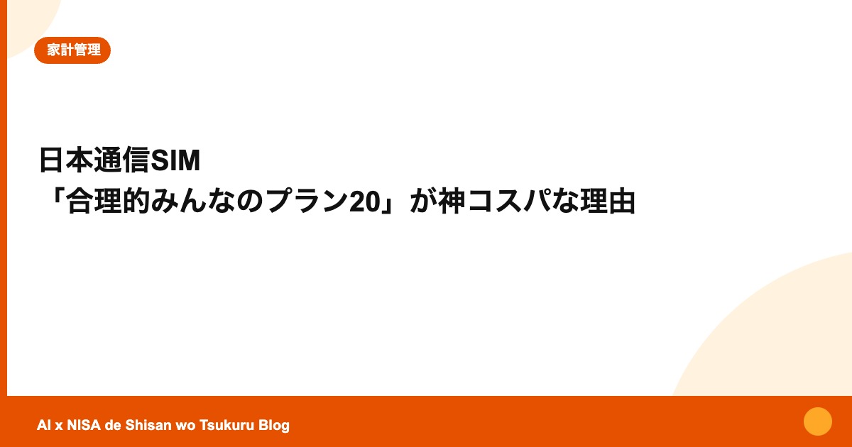 日本通信SIM 「合理的みんなのプラン20」が神コスパな理由