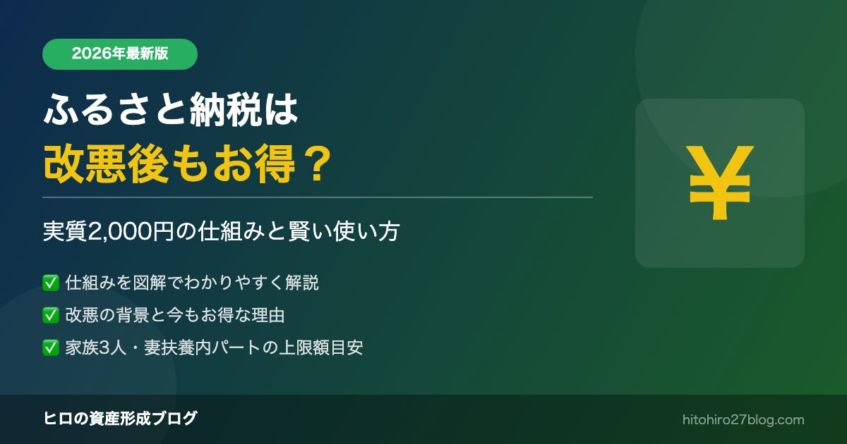 ふるさと納税は改悪後もお得？実質2,000円の仕組みと賢い使い方