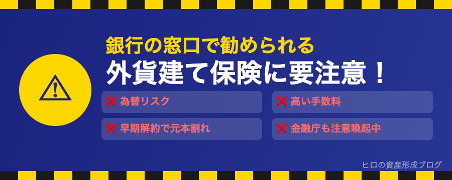 外貨建て保険に要注意！銀行窓口で勧められても断るべき4つの理由