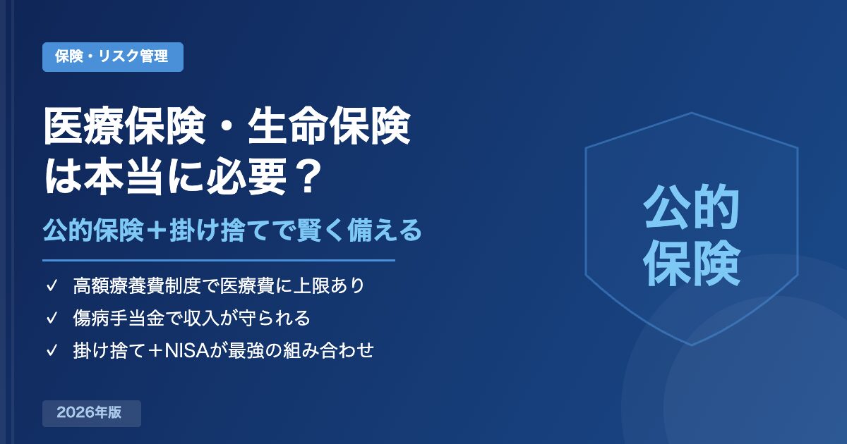 医療保険・生命保険は本当に必要？公的保険と掛け捨てで賢く備える方法
