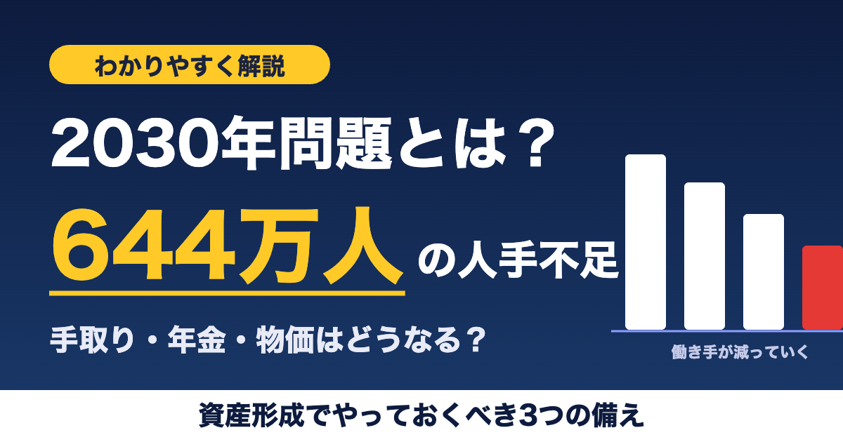2030年問題とは。644万人の人手不足時代に資産形成でやっておくべき3つの備え