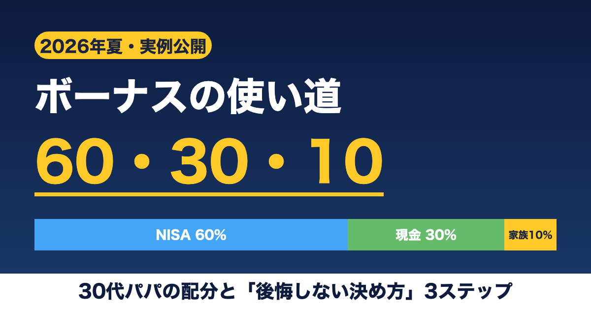 2026年夏ボーナスの使い道。NISA60%・現金30%・家族10%の配分を公開