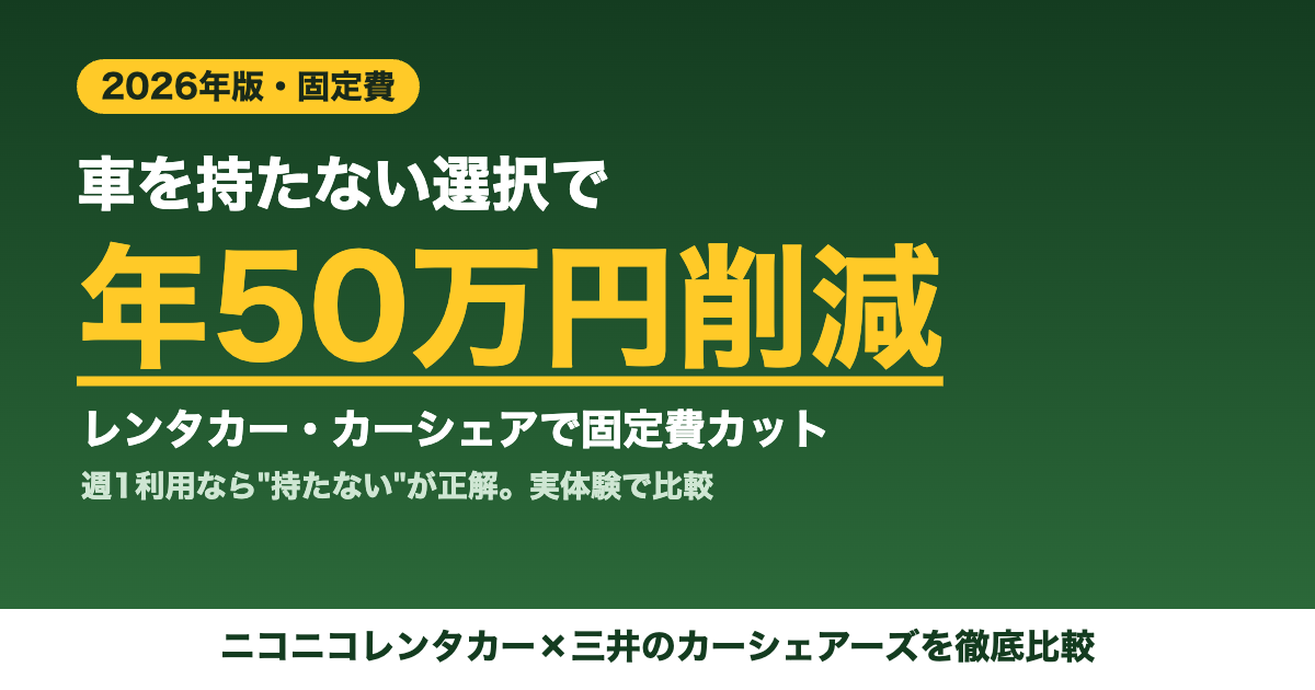 車を持たない選択で年50万円削減 カーシェア 2026年版