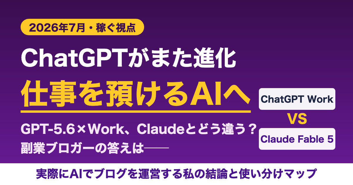 ChatGPTがまた進化。ChatGPT WorkとClaude Fable 5の違いを稼ぐ視点で比較