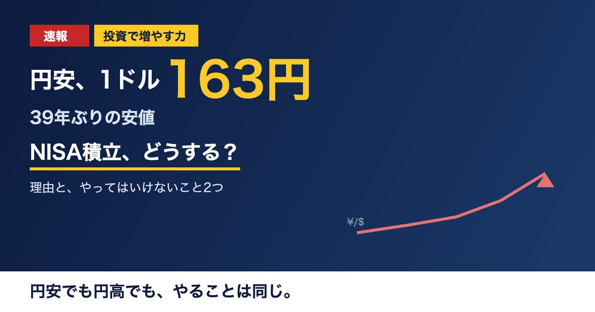 円安が1ドル163円と39年ぶりの安値。NISA積立でやってはいけないことを解説するアイキャッチ