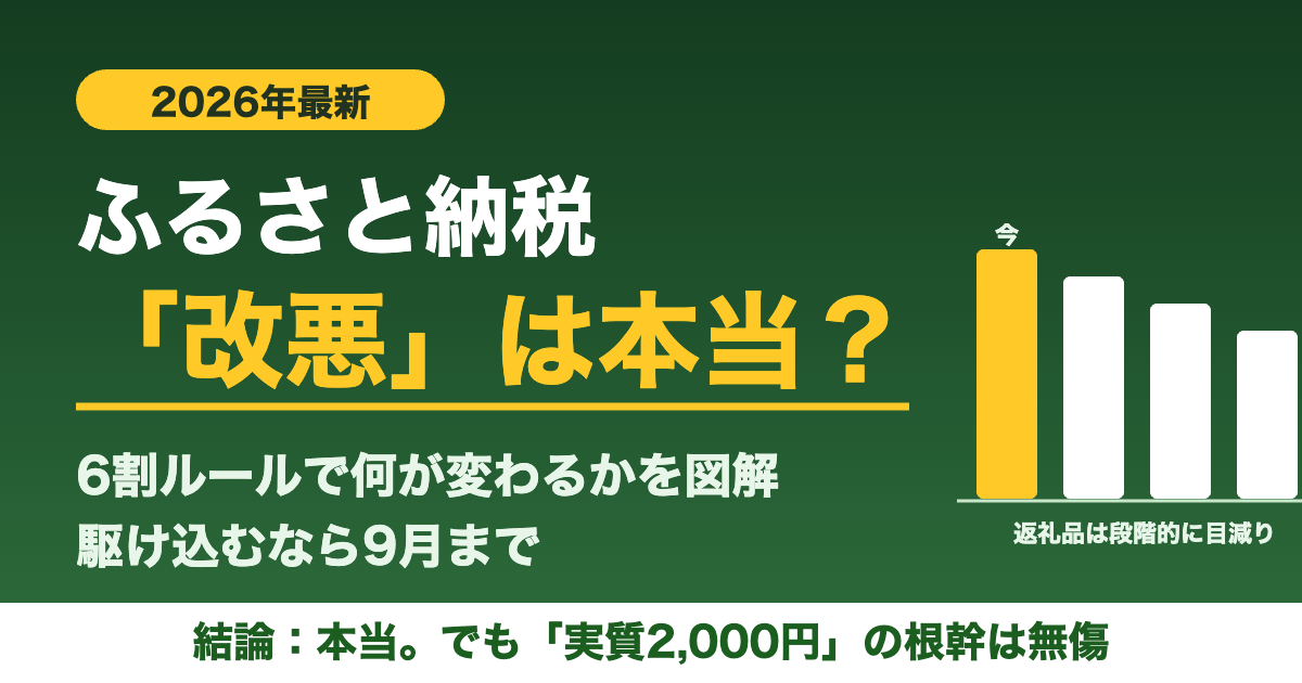 ふるさと納税2026年改悪は本当？6割ルールの図解と駆け込むなら9月までの理由
