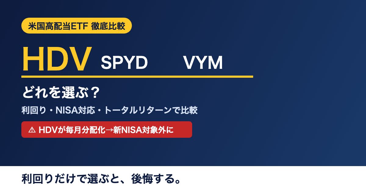 米国高配当ETFのHDV・SPYD・VYMを比較。HDV毎月分配化で新NISA対象外、利回りだけで選ぶと後悔する、という内容のアイキャッチ