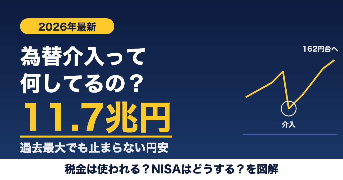 為替介入とは何をしているのか。2026年過去最大11.7兆円の円買い介入でも止まらない円安を図解