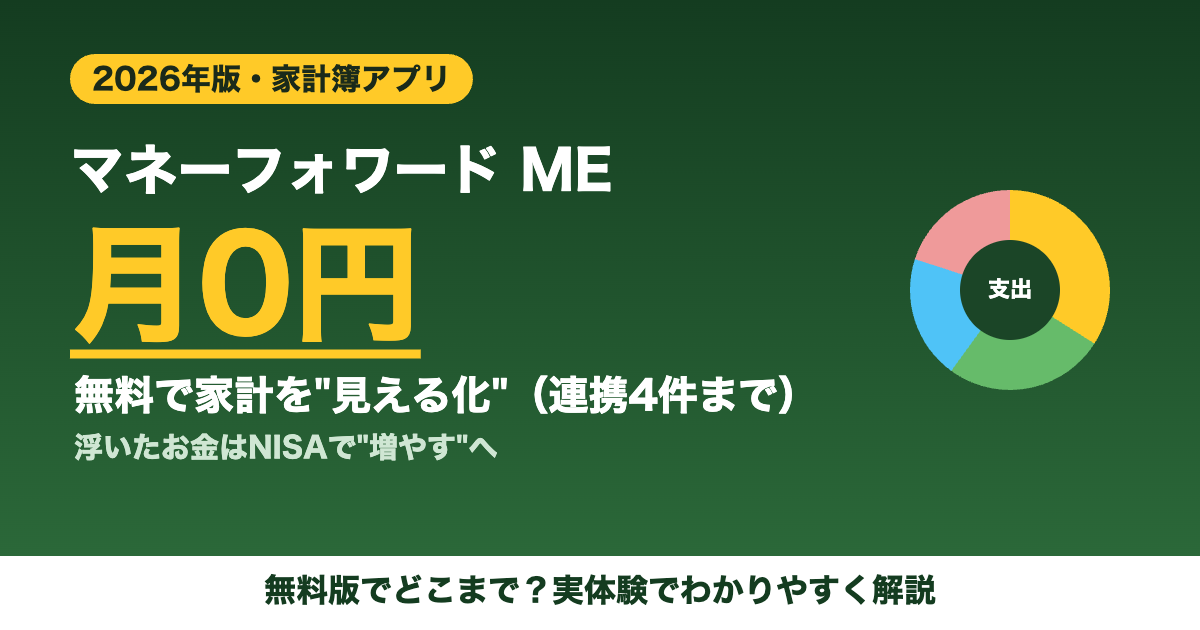 マネーフォワードME 無料で家計見える化 2026年版 家計簿自動化