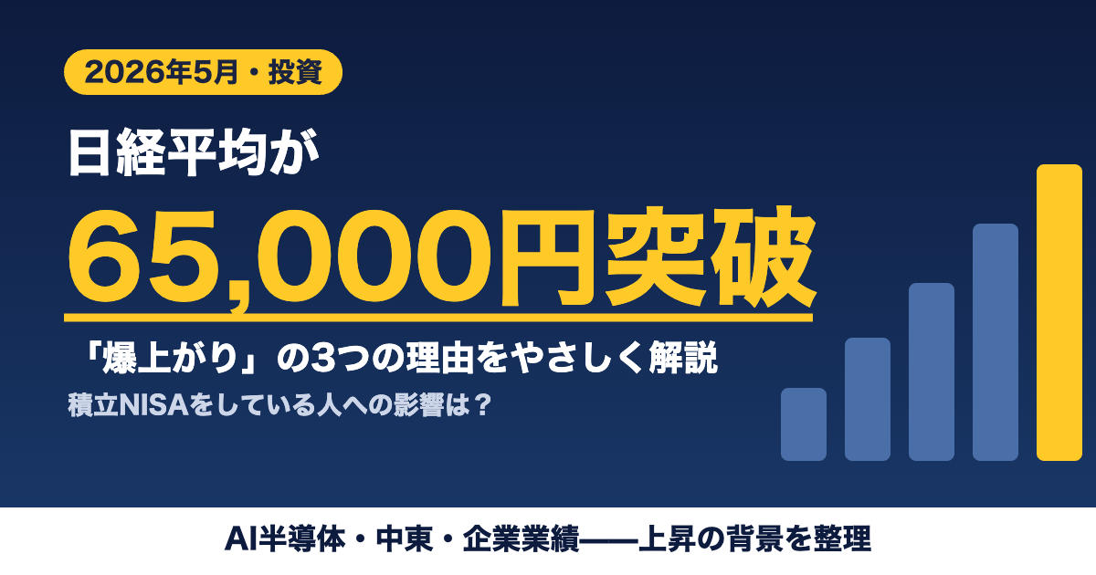 日経平均65000円突破 爆上がりの理由 積立NISAへの影響 2026年5月