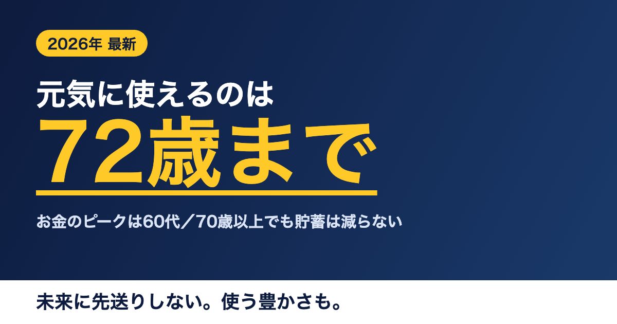 元気に使えるのは 72歳まで未来に先送りしない。使う豊かさも。
