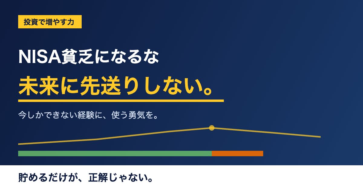 NISA貧乏になるな。未来に先送りせず、今しかできない経験に使おうと伝えるアイキャッチ