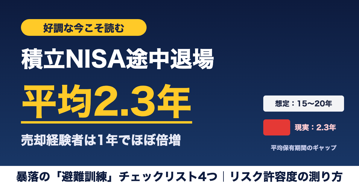 積立NISA途中退場が増加。平均保有2.3年。暴落の避難訓練チェックリスト