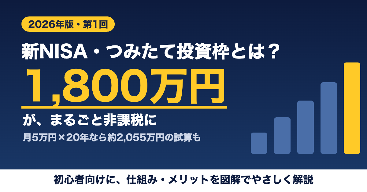 新NISAつみたて投資枠とは 生涯1800万円まで非課税 2026年版