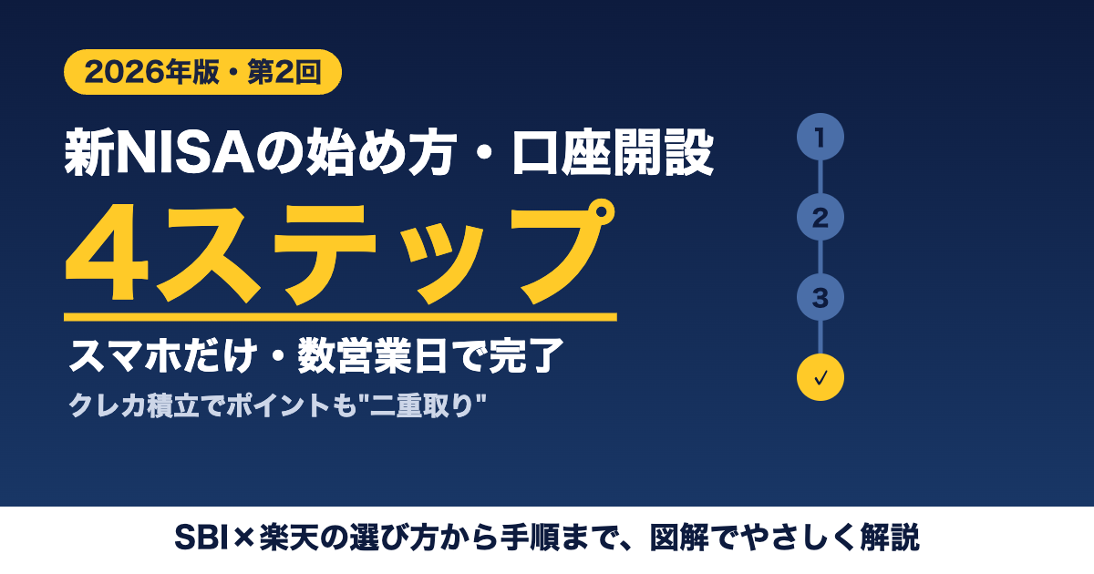新NISAの始め方 SBI証券の口座開設4ステップ 2026年版