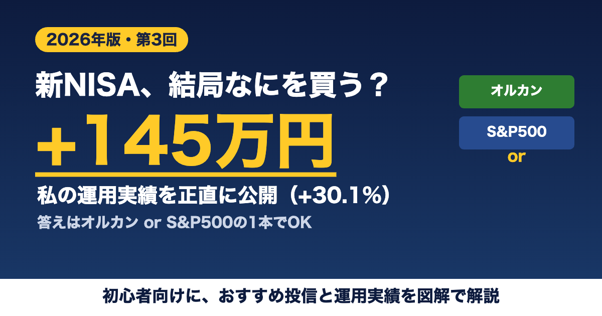 新NISAで何を買う オルカンとS&P500 運用実績+145万円 2026年版