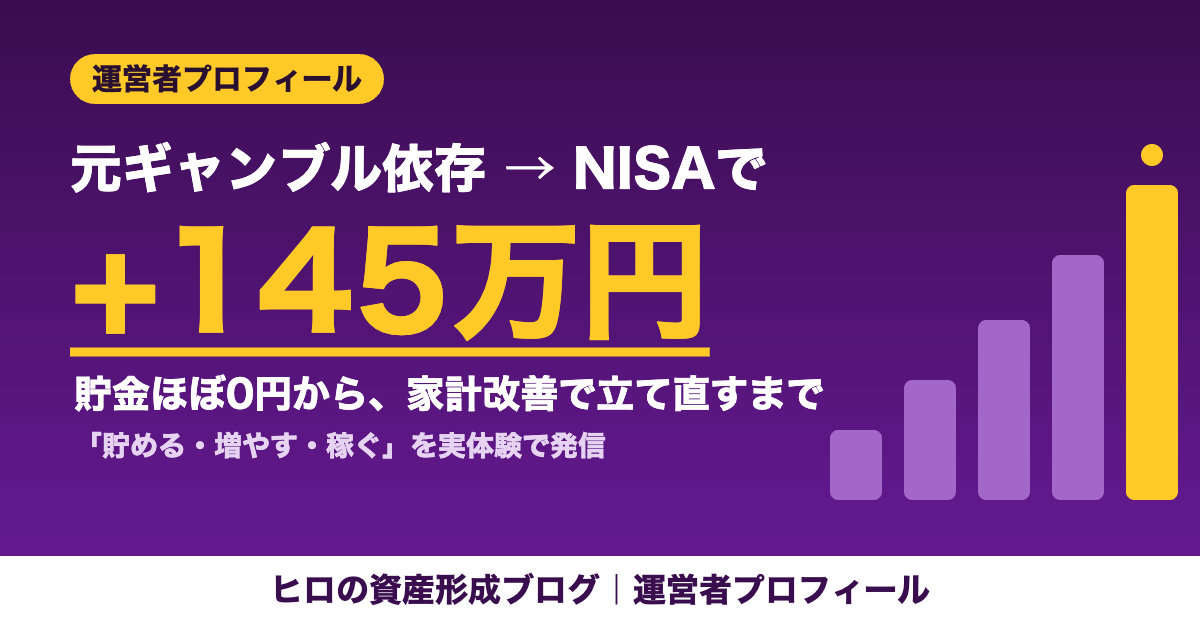 ヒロの資産形成ブログ 運営者プロフィール 元ギャンブル依存からNISAで+145万円