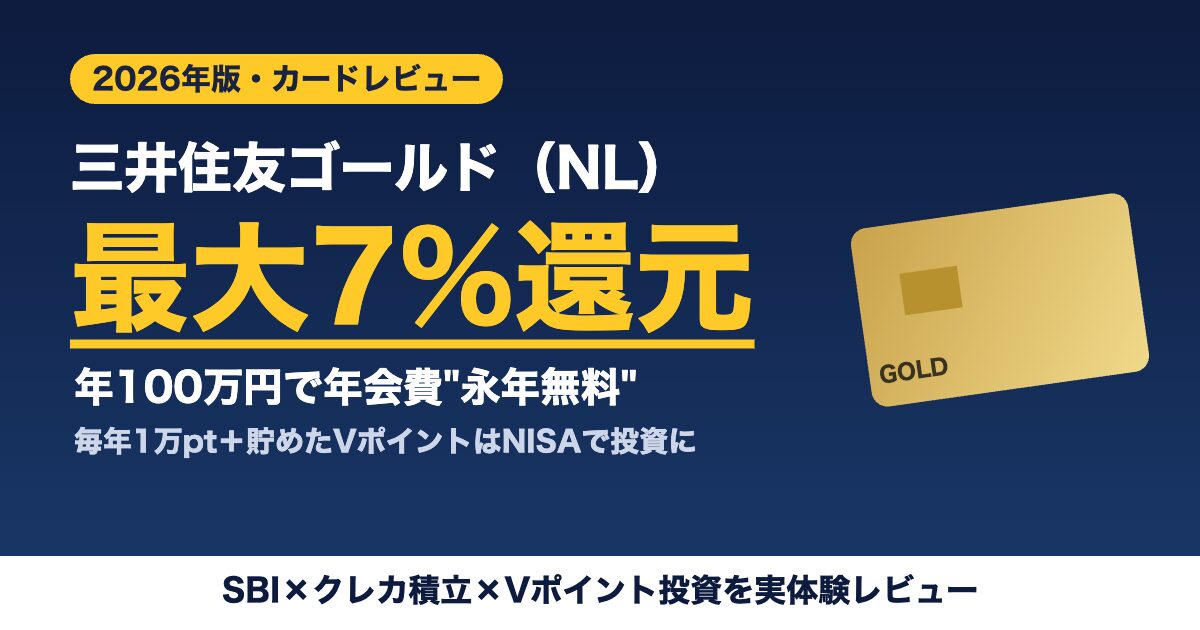 三井住友カード ゴールドNL 年会費永年無料 最大7%還元 Vポイント投資 2026年版