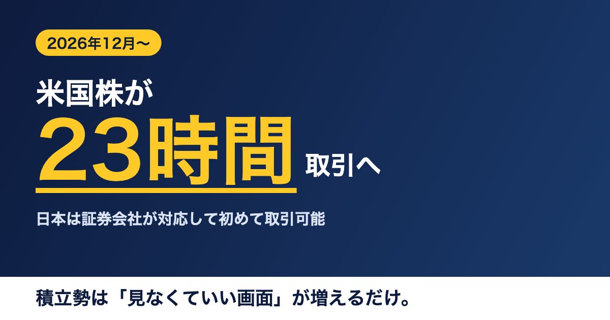 米国株が 23時間積立勢は「見なくていい画面」が増えるだけ。