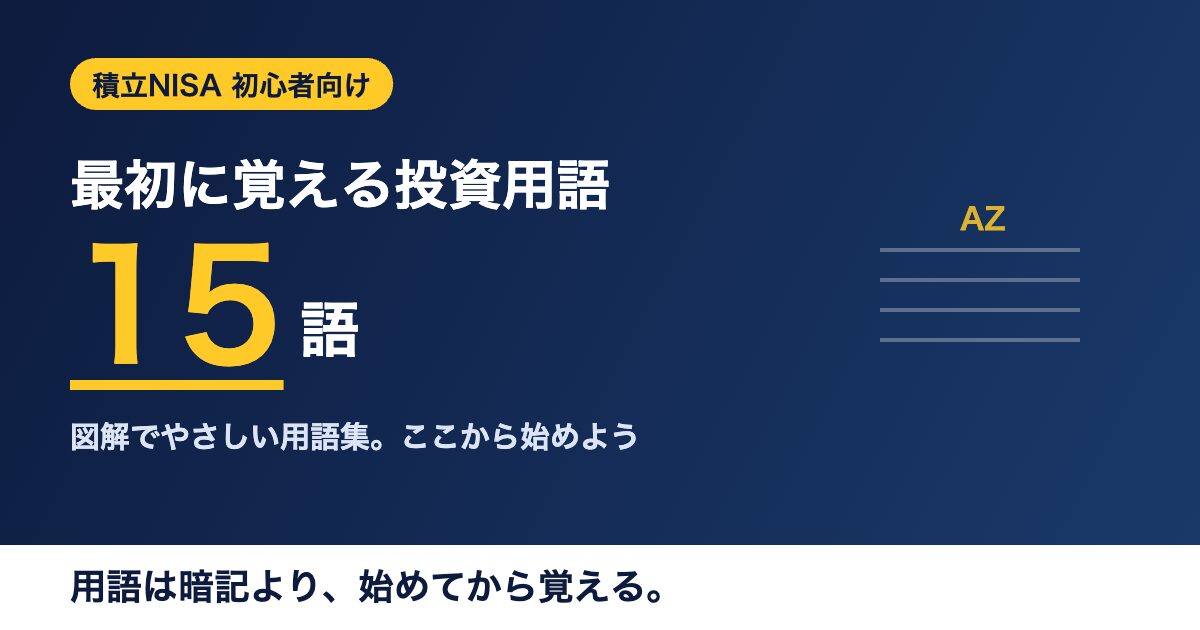 積立NISA初心者が最初に覚える投資用語15選。図解でやさしい用語集のアイキャッチ