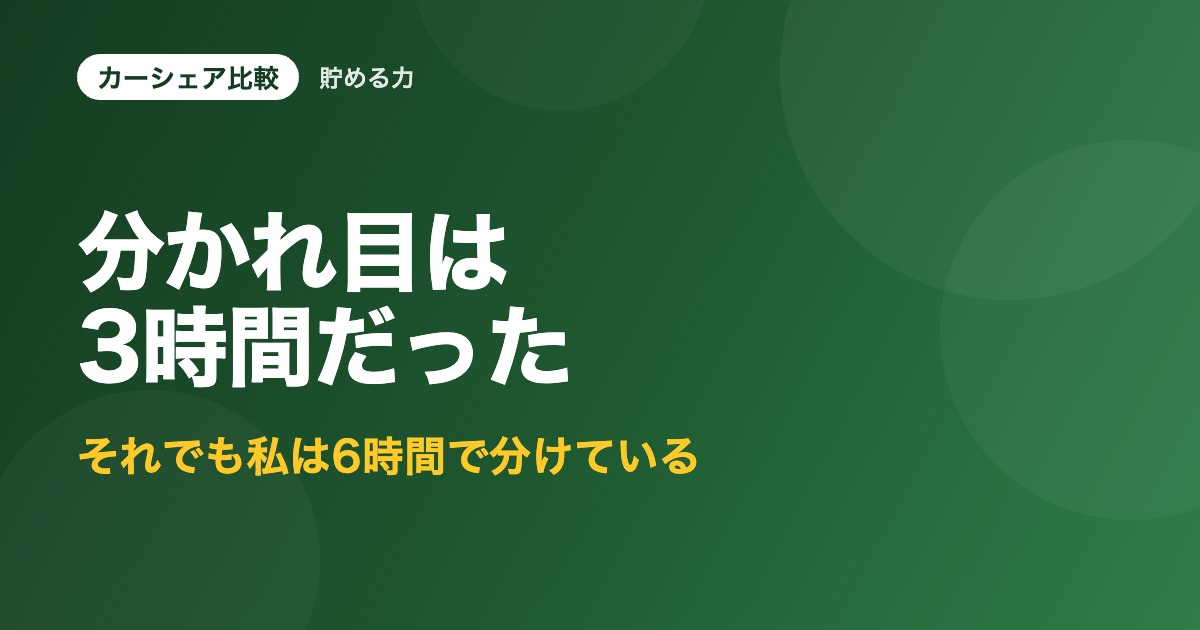 分かれ目は3時間だった それでも私は6時間で分けている