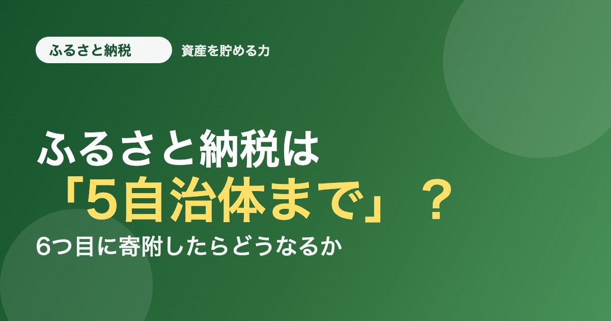 ふるさと納税は5自治体まで？6つ目に寄附したらどうなるか