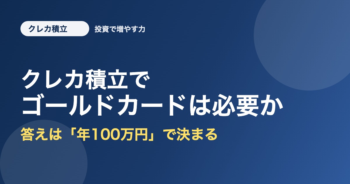 クレカ積立でゴールドカードは必要か。答えは年100万円で決まる